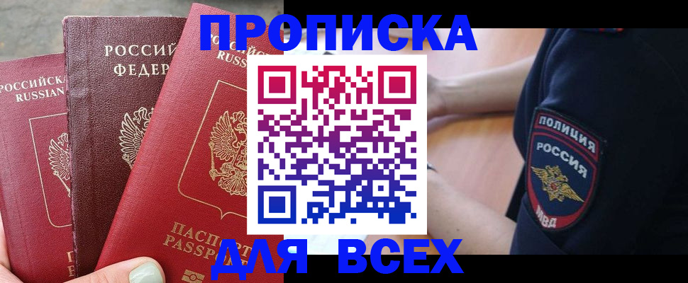 купить прописку в Похвистнево
